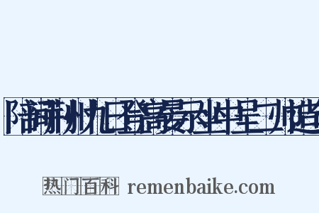 陪间荆州九日登高晏示坐中呈二帅造句是什么意思的图片